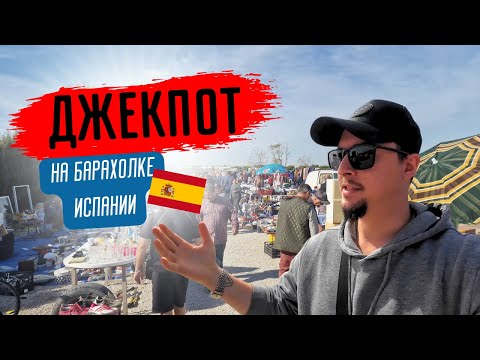 Видео: Барахолка Испании | Выгодные покупки !