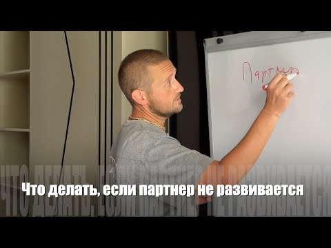 Видео: #128 Что делать, если партнер не развивается. 08/08/2024