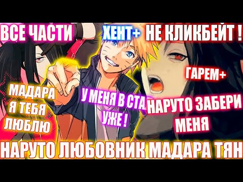 Видео: НАРУТО ЛЮБОВНИК МАДАРА ТЯН/АЛЬТЕРНАТИВНЫЙ СЮЖЕТ НАРУТО/ВСЕ ЧАСТИ