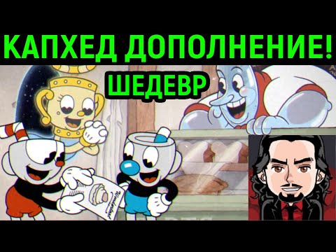 Видео: КАПХЕД ДОПОЛНЕНИЕ ВЫШЛО! - Cuphead The Delicious Last Course DLC