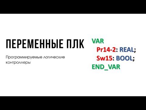 Видео: Лекция 3. Программируемые логические контроллеры. Переменные ПЛК