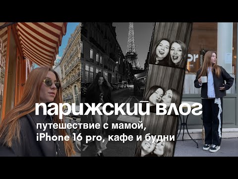 Видео: Парижский влог: путешествие с мамой, iPhone 16 pro, кафешки и будни