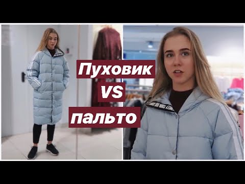 Видео: ШОППИНГ Часть 1 ❤️  ВЫБИРАЕМ ПАЛЬТО МАШЕ и КУРТКУ ВИКЕ