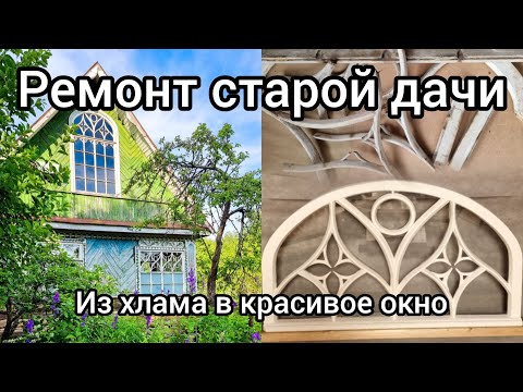 Видео: Ремонт старой дачи. Восстановление арочного окна (ч1). Серия 29.