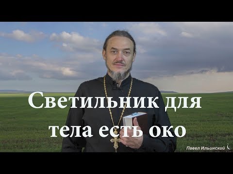 Видео: Светильник для тела есть око. Ищите же прежде Царства Божия.