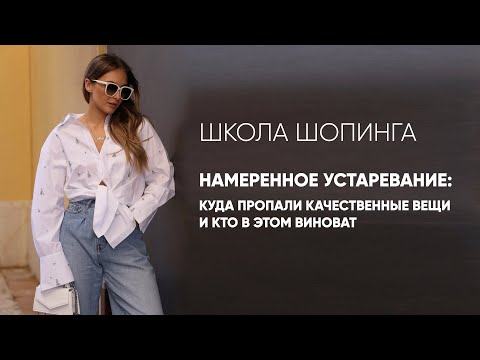 Видео: КУДА ИСЧЕЗЛИ КАЧЕСТВЕННЫЕ ВЕЩИ И КТО В ЭТОМ ВИНОВАТ? ЗАГОВОР ПРОИЗВОДИТЕЛЕЙ?