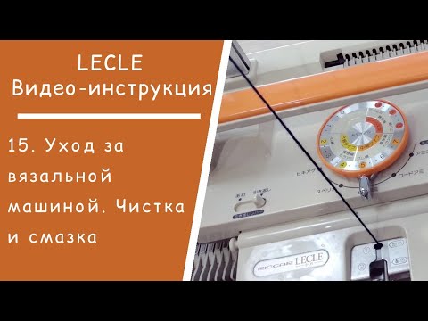 Видео: LECLE // 15. Уход за вязальной машиной. Чистка и смазка