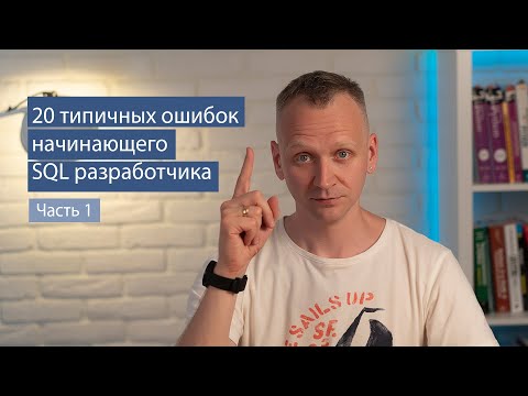 Видео: 20 типичных ошибок начинающего SQL разработчика, часть 1