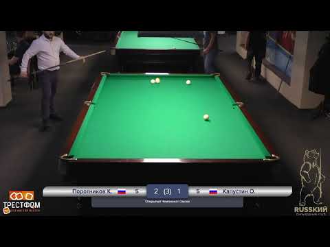 Видео: (Четвертьфинал) Поротников Константин - Капустин Олег (Открытый чемпионат Омска)