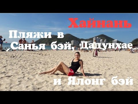 Видео: Хайнань. Пляжи в Санья бэй, Дадунхае и в Ялонг бэй