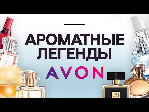 Видео: ЛЕГЕНДАРНЫЕ АРОМАТЫ AVON: ароматы школьных годов чудесных