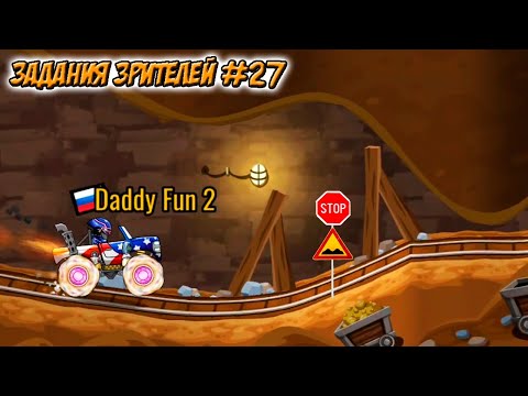 Видео: ЗАДАНИЯ ЗРИТЕЛЕЙ #27 - челлендж машинки Hill Climb Racing 2.