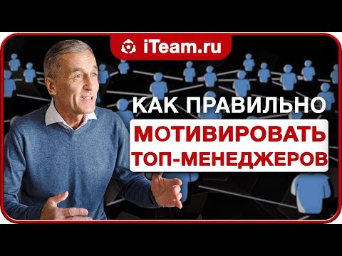 Видео: Как правильно мотивировать ТОП менеджеров? [Русский Менеджмент]