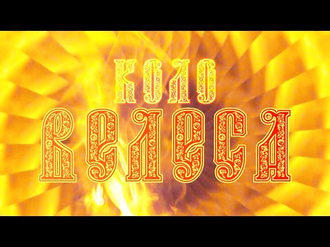 Видео: КОЛО ВЕЛЕСА СОТВОРЯША Ъ | ВИТЯЗЯМ | Сатсанги Волхва