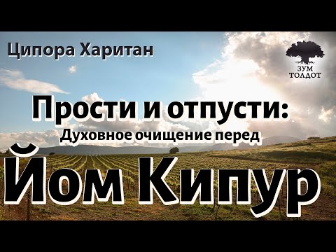 Видео: Урок для женщин. Прости и отпусти: духовное очищение перед Йом Кипур. Ципора Харитан: