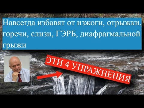 Видео: Навсегда избавят от изжоги, отрыжки, горечи, слизи, ГЭРБ, диафрагмальной грыжи, ЭТИ 4 УПРАЖНЕНИЯ