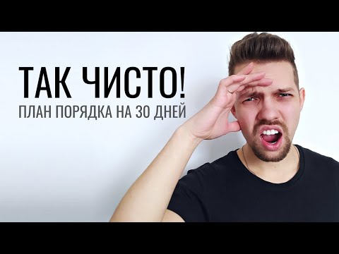 Видео: Придерживайся этого метода для чистоты в доме | Расхламление: 465 вещей за 30 дней
