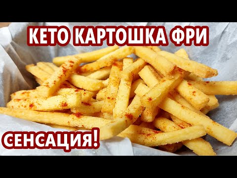 Видео: СЕНСАЦИОННЫЙ рецепт - всего 3 ингредиента! Кето картошка фри - как настоящая! (Кето рецепт)