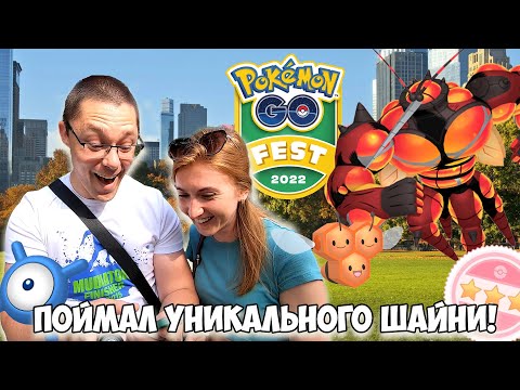 Видео: Мой финал Покемон го Феста 2022. Возможно ЛУЧШИЙ ИВЕНТ в моей жизни!