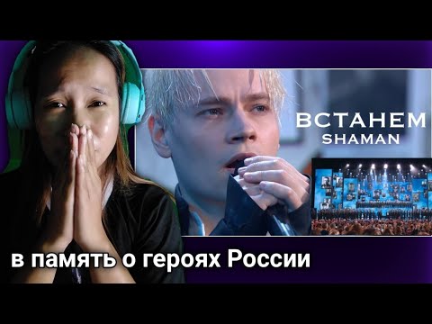Видео: SHAMAN — ВСТАНЕМ (концерт в Кремле) Reaction