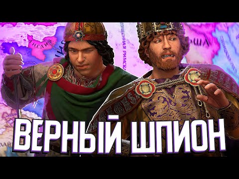 Видео: САМЫЙ ВЕРНЫЙ ШПИОН в Crusader Kings 3
