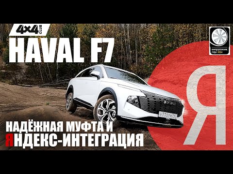 Видео: Новый HAVAL F7: Надёжная муфта и Яндекс-интеграция