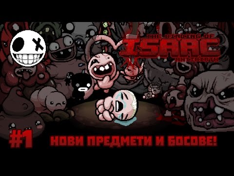 Видео: Нови предмети и босове! - The Binding of Isaac ANTIBIRTH #1