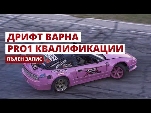 Видео: Дрифт Варна 2020 - Квалификации Pro1