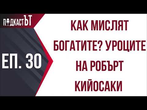 Видео: Как мислят богатите? Уроците на Робърт Кийосаки