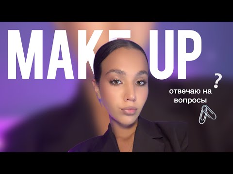Видео: макияж и ответы на вопросы 🧺🤍🧸 (моя учеба, история волосы и тд) 
