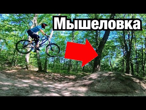 Видео: МЫШЕЛОВКА! ЛУЧШИЕ ВЕЛОСИПЕДНЫЕ СПОТЫ КИЕВА, ГОЛОСЕЕВО.