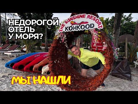 Видео: 🔥 Sunshine Resort Kohkood 😍 Уютный отель у идеального пляжа Ao Phrao (Таиланд 2025)