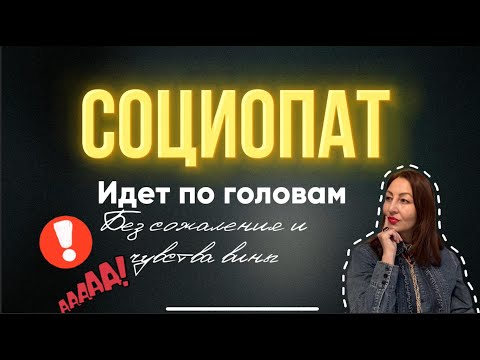 Видео: Социопат. Разрушает вас и не жалеет. Тот, кто идет по головам