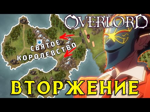 Видео: Overlord на карте / Вторжение Демиурга в Святое королевство!