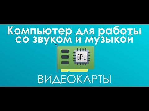 Видео: #ВидеокартыДляЗвука в Компьютер #ВCтудию для работы со звуком и музыкой