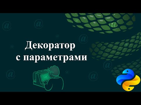 Видео: Декоратор с параметрами