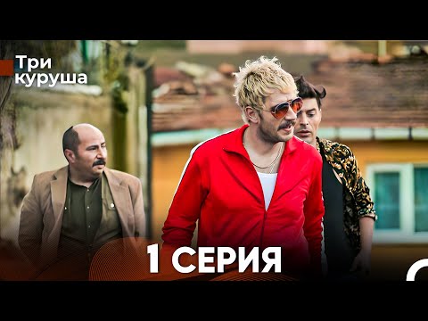 Видео: Три куруша 1 Серия (Русский Дубляж)