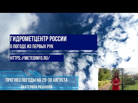 Видео: Прогноз погоды на 29-30 августа.