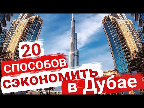 Видео: ДУБАЙ. Как сэкономить на отдыхе и жизни.😏💰 Дельные советы от местных👍💕