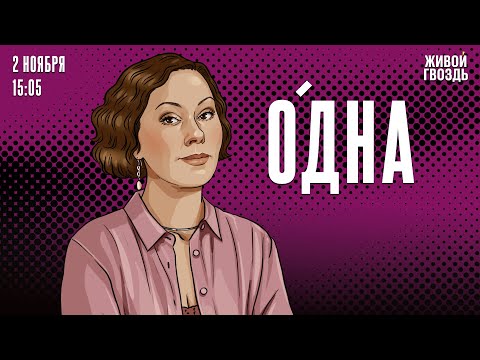 Видео: Одна. Ольга Журавлёва / 02.11.24