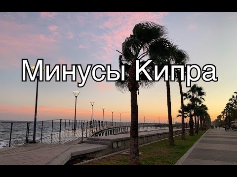 Видео: Мои минусы жизни на Кипре (после 3-х лет на острове)