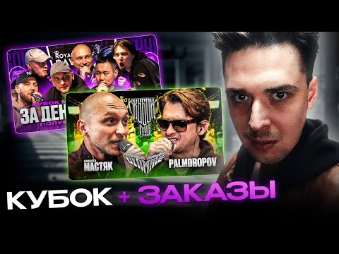 Видео: АО.stream - КОНФА + МАСТЯК vs PALMDROPOV \ ЗАКАЗЫ