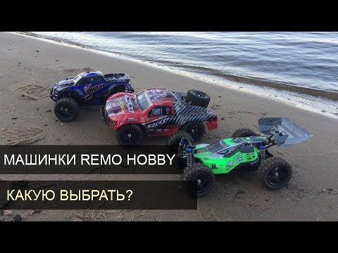 Видео: Обзор машинок Remo Hobby: Smax, Dingo, Rocket. Чем отличаются и какую выбрать?