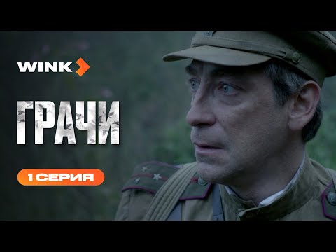 Видео: Сериал Грачи | 1 серия (2026) | Wink 