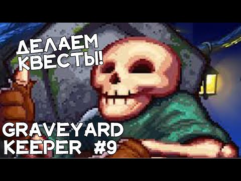 Видео: Вино с серебряной звездой! Палатка у инквизитора! Graveyard Keeper #9