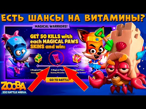 Видео: ВИТАМИНЫ ЗА 50 КИЛЛОВ!!! ПЕСОЧНЫЙ ЗАМОК ЭРЛ В ИГРЕ ZOOBA