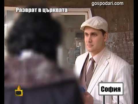 Видео: Разврат в църквата 4