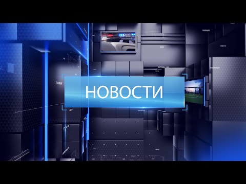 Видео: ВЫПУСК НОВОСТИ 10 11 25