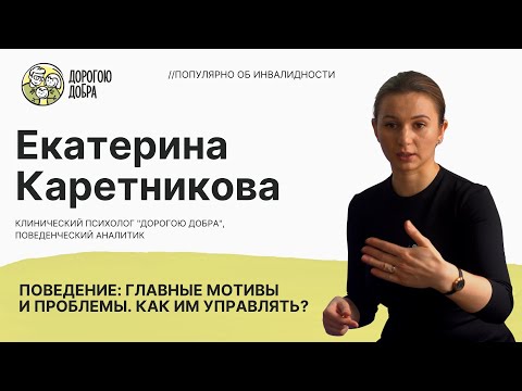 Видео: Поведение: главные мотивы и проблемы. Как им управлять?//Популярно об инвалидности