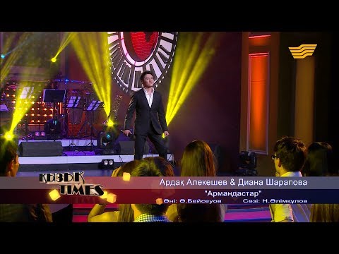 Видео: Ардақ Алекешев & Диана Шарапова - «Армандастар» (Әні : Ә. Бейсеуов, сөзі: Н. Әлімқұлов)